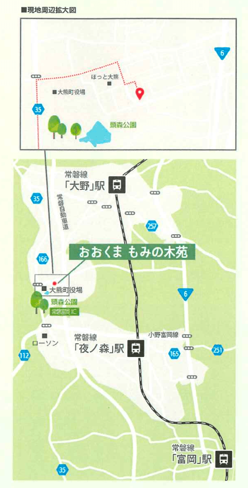 おおくま もみの木苑周辺の地図イラスト。現地周辺拡大図・広域図(大熊町役場・ほっと大熊・頭森公園、常磐線大野・夜ノ森・富岡各駅、常磐富岡I.C.、国道6号・35号、ローソン等)を示す。